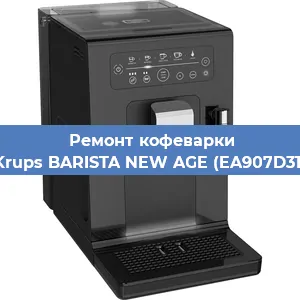 Чистка кофемашины Krups BARISTA NEW AGE (EA907D31) от накипи в Ростове-на-Дону